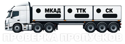 Проверка пропусков — МКАД, ТТК, СК